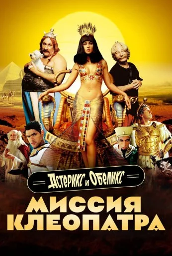 Астерикс и Обеликс: Миссия Клеопатра (2002) онлайн бесплатно